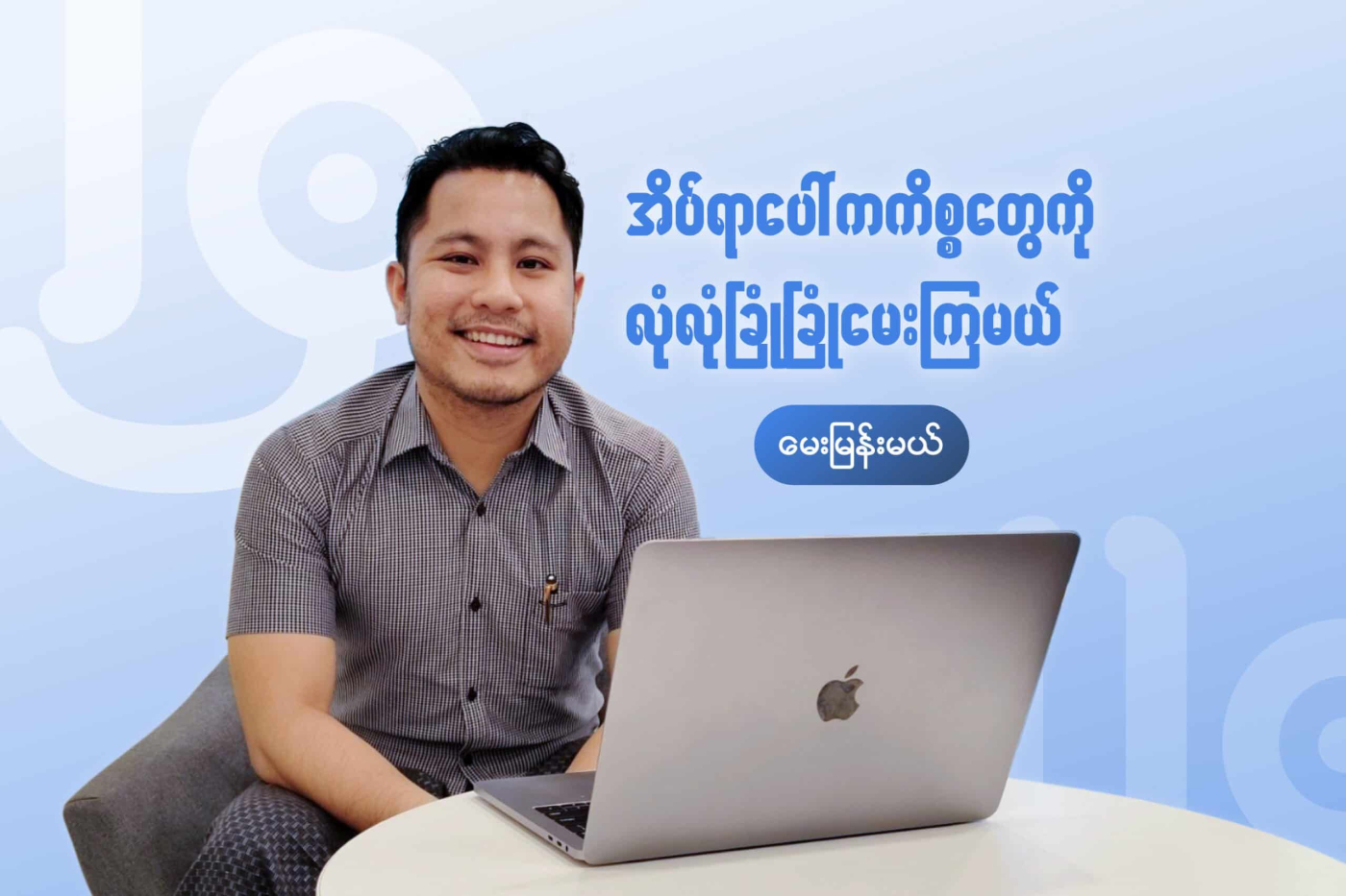 မေးရမှာ ရှက်နေတဲ့ အိပ်ရာပေါ်က ကိစ္စတွေကို လုံလုံခြုံခြုံမေးနိုင်ပါပြီ။