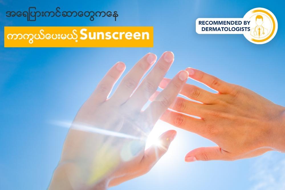 အရေပြားကင်ဆာ တွေကနေ ကာကွယ်ပေးမယ့် Sunscreen